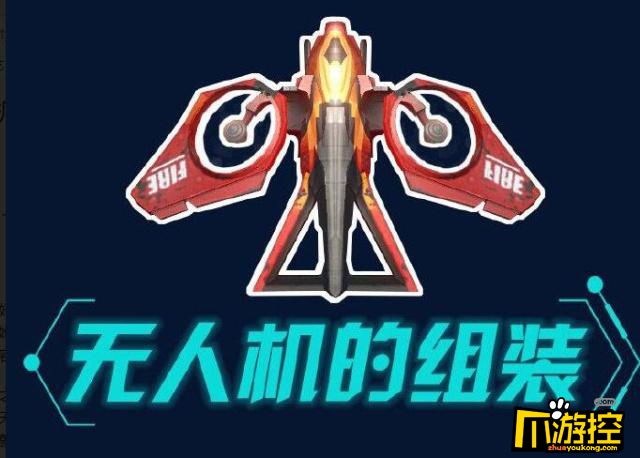 明日之后无人机怎么组装?无人机组装攻略