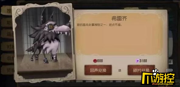 第五人格弗雷齐宠物多少钱?弗雷齐宠物价格一览
