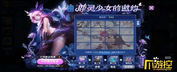 王者荣耀鹿灵少女的邀约第四关怎么连 第四关快速通关攻略