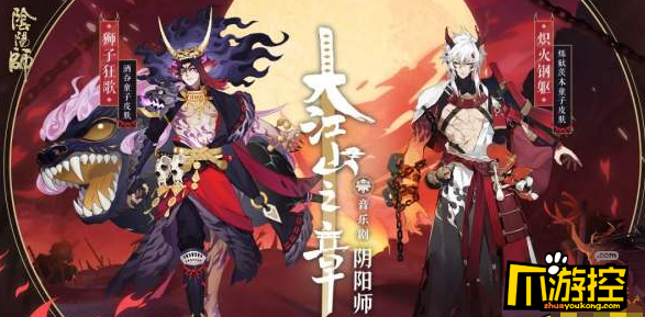 阴阳师音乐剧系列皮肤介绍