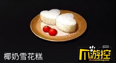 明日之后椰奶雪花糕怎么制作,明日之后椰奶雪花糕制作方法