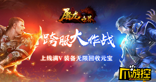 《屠龙世界豪华版》公益服装备怎么获得?装备获取攻略
