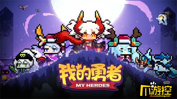 我的勇者钥匙速刷攻略