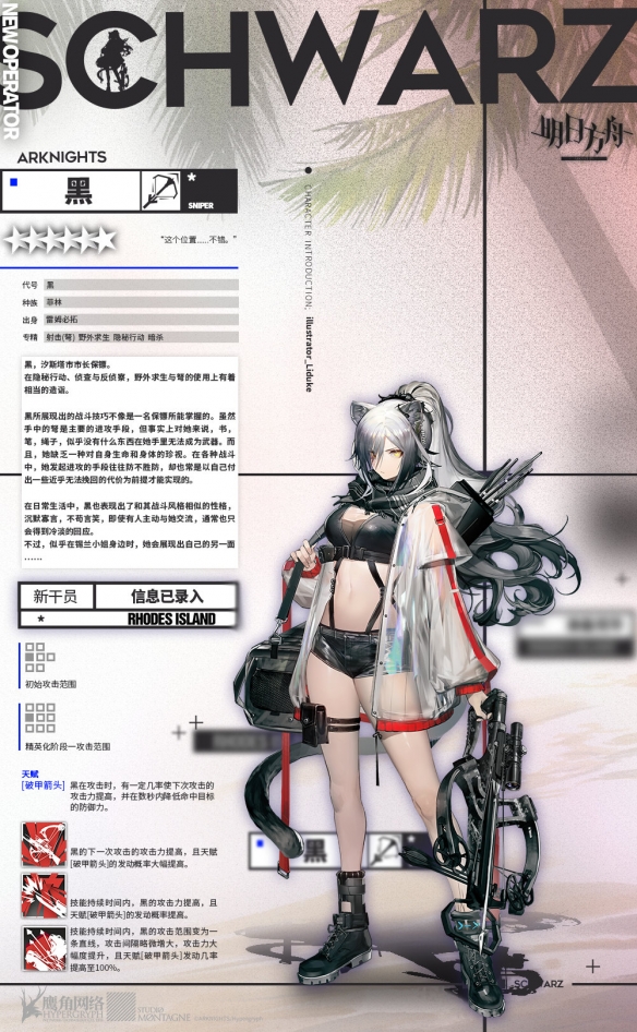 明日方舟新干員黑介紹