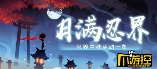 忍者必须死3中秋节活动内容介绍