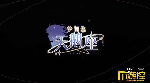 梦间集天鹅座预约常见问题FAQ