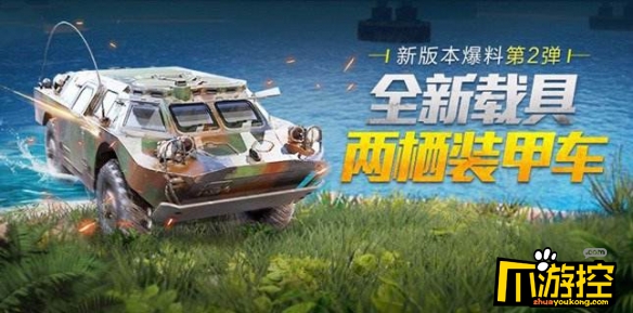 和平精英两栖装甲车获得攻略