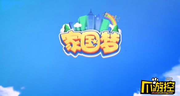 家国梦贡献值速刷攻略