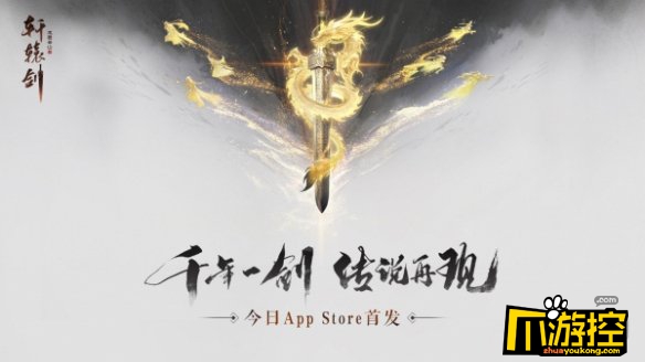 轩辕剑龙舞云山IOS闪退解决方法