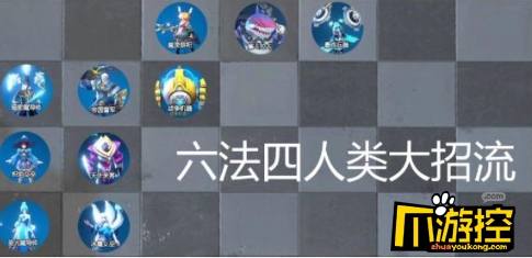 战歌竞技场六法四人类大招流阵容玩法攻略