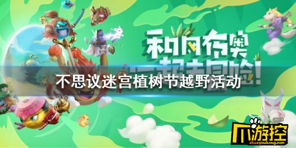 不思议迷宫植树节越野快速完成攻略