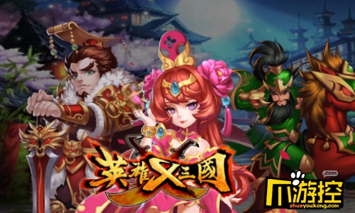 海量福利求推倒 《英雄X三国》三大派送等你来