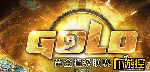 炉石传说秋季赛竞猜地址_炉石传说秋季赛竞猜