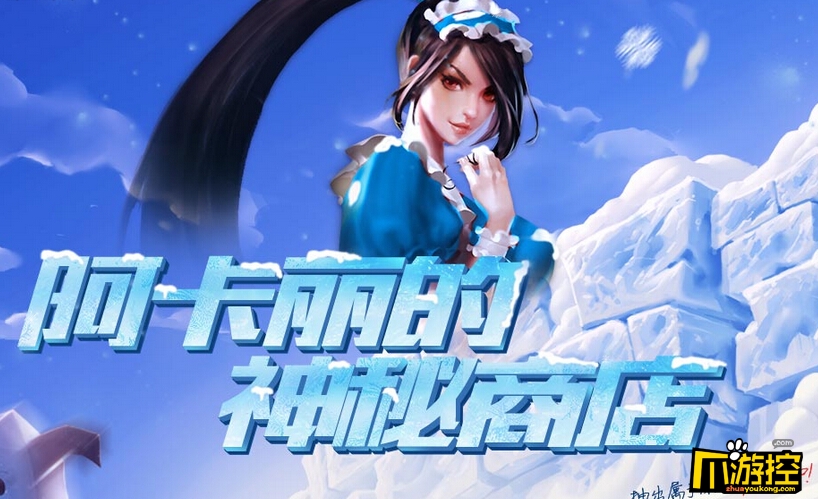 LOL阿卡丽的神秘商店12月网址_2016阿卡丽的
