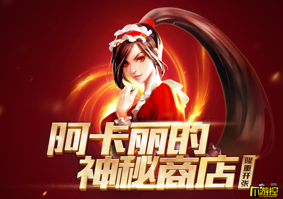 2018lol阿卡丽的神秘商店5月活动地址_lol5月阿卡丽的神秘商店网址2018