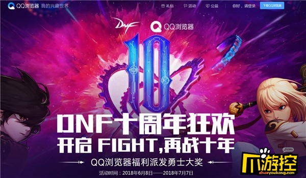 dnf10周年qq游览器送大礼活动地址 10周年qq