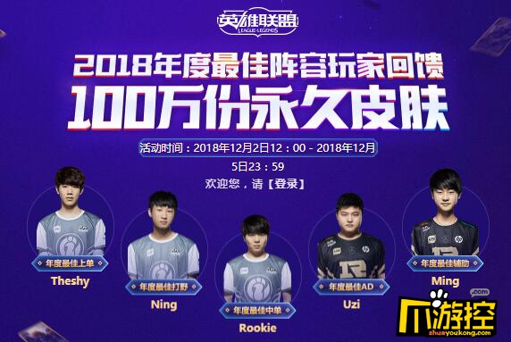LOL2018年度最佳阵容玩家回馈地址_2018最佳阵容永久皮肤活动网址