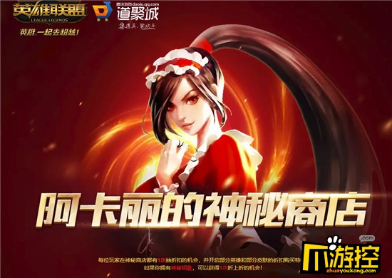 LOL6月阿卡丽的神秘商店活动地址2019