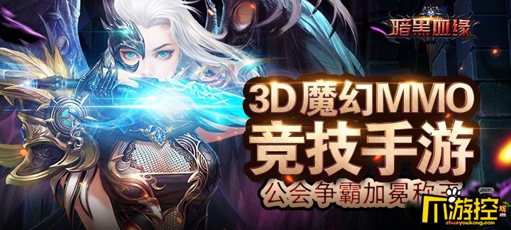 《暗黑血缘》游戏评测:庞大世界观架构下的魔幻手游