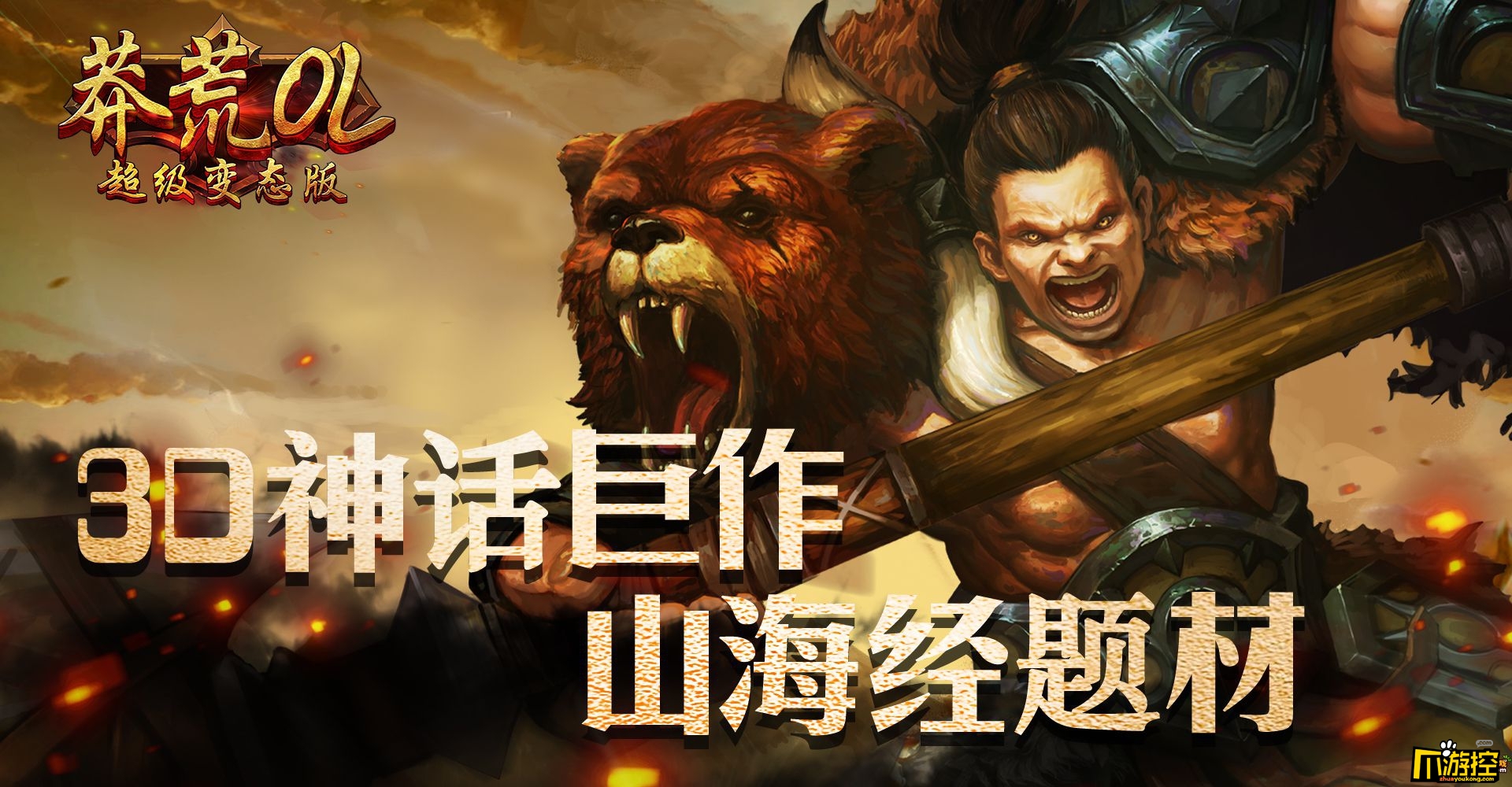 《莽荒OL超级变态版》手游测评:神秘的山海神话世界