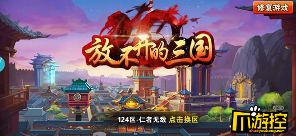 《放不開的三國》手游評測