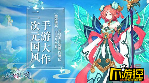 《神剑仙旅》游戏评测:唯美二次元国风仙侠手游大作