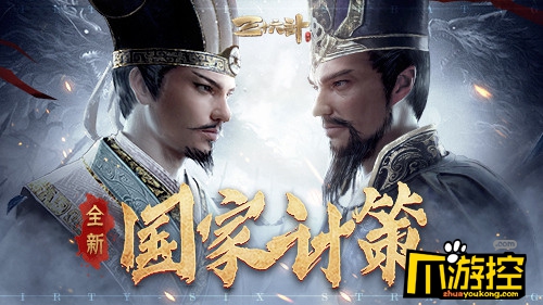 《三十六计》手游评测:三种全新计策 打破固有内政玩法格局