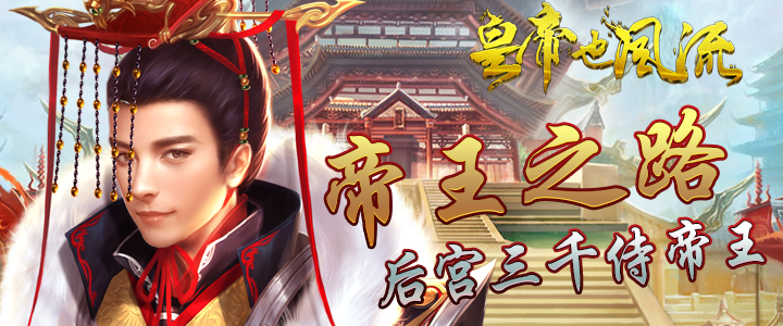 皇帝也风流变态版评测