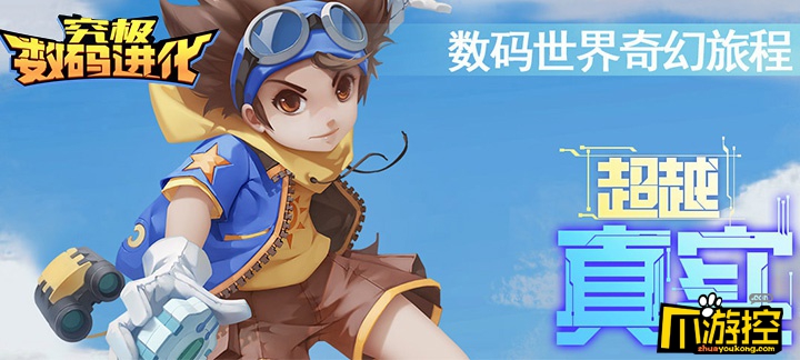 究極數碼進化游戲評測