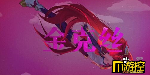 lol魔法少女金克斯多少钱_魔法少女金克斯价格