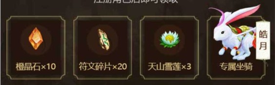 传奇世界3d手游专属限定白兔坐骑皓月领取地址