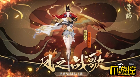 阴阳师凤凰火凤之战歌皮肤怎么得?