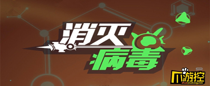 消灭病毒哪个副武器好?