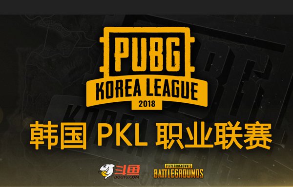 斗鱼10月1日独家直播韩国绝地求生大赛 PKL联赛精彩不断5