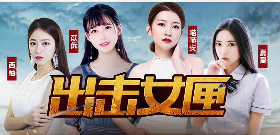 颜值和战斗力成正比的萌妹们集结吃鸡 斗鱼出击女匣开战2