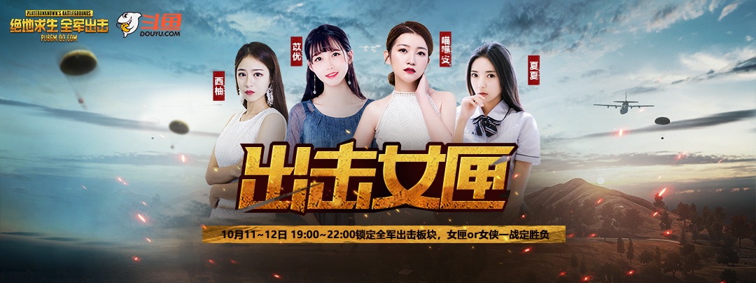 颜值和战斗力成正比的萌妹们集结吃鸡 斗鱼出击女匣开战