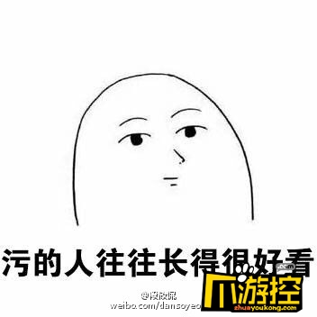 污的女生都比较漂亮是什么梗 污的女生都比较漂亮