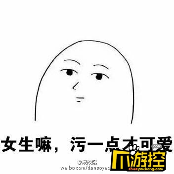 污的女生都比较漂亮是什么梗 污的女生都比较漂亮