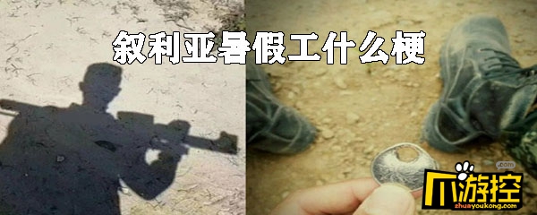 叙利亚暑假工什么梗 叙利亚暑假工什么意思