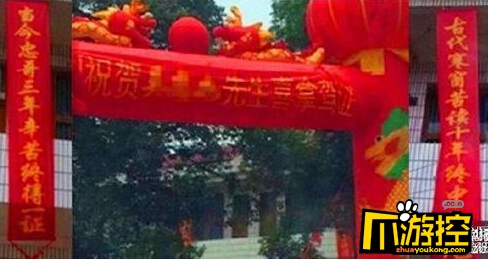 男子苦考三年驾照拿证 家中大摆宴席挂横幅庆