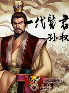 霸三国一代贤君孙权