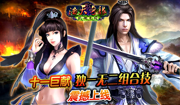 浩天奇缘国庆巨献全新技能上线