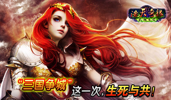 浩天奇缘三国争城年末热血收官