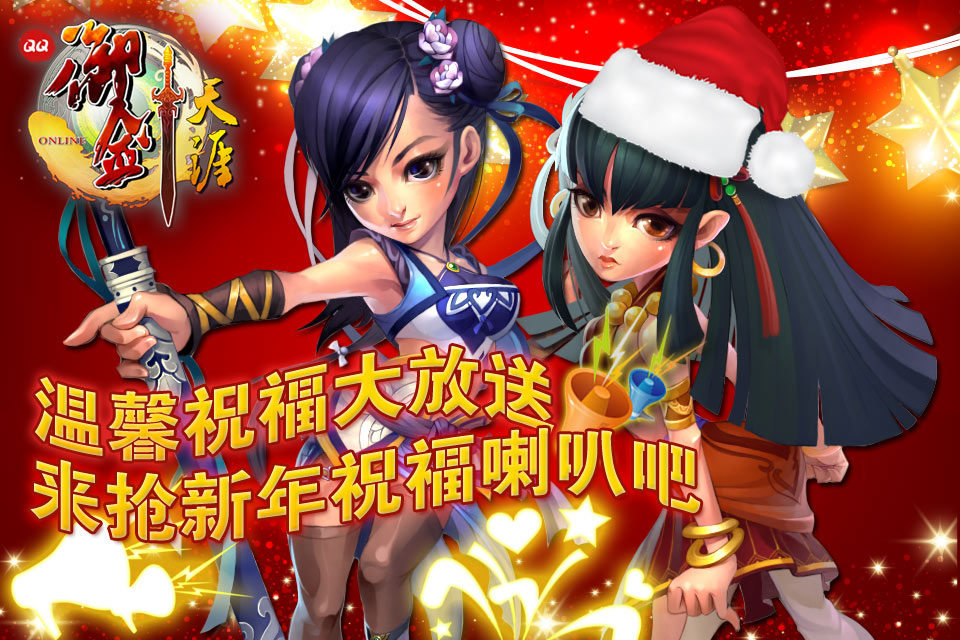 《qq御剑天涯》圣诞新年活动惊艳上线!