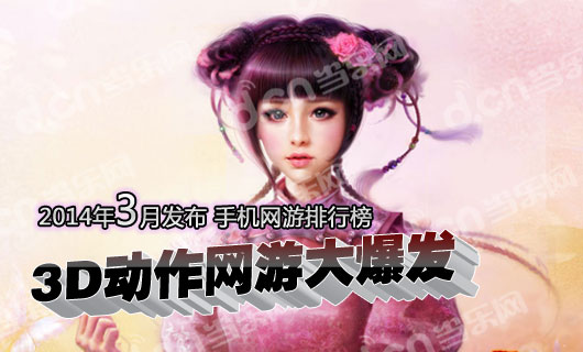 大型3d手机网游排行榜_大型3d手游网络游戏排行(大型网络3d游戏排行榜)(2)