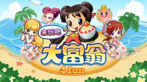 大富翁4fun