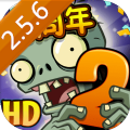植物大战僵尸2高清版 植物大战僵尸2高清版