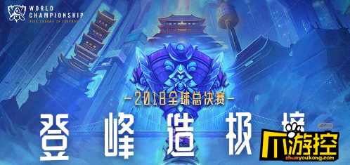 2018LOL全球总决赛10月10日EDG vs MAD比赛视频回放