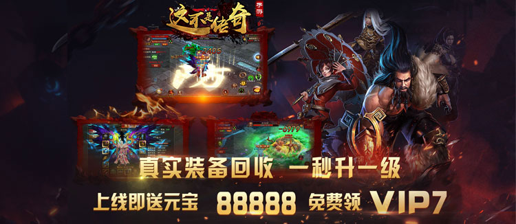 这不是传奇变态版_这不是传奇无限元宝公益服