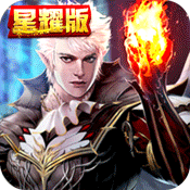 黑夜传说(星耀版)满级VIP变态版手游 黑夜传说(星耀版)满级VIP变态版手游